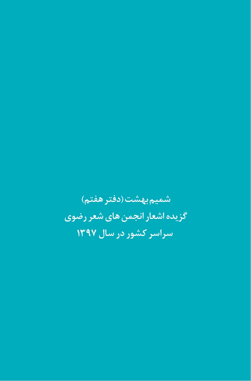 شمیم بهشت (دفتر هشتم)